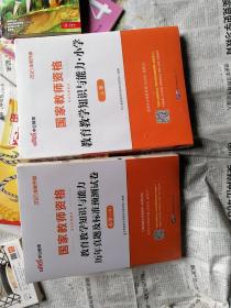 2021全所升级国家教师资格考试专用教材：教育教学知识与能力·小学（上下册）、历年真题及标准预测试卷.小学（上下册）（共4册合售）