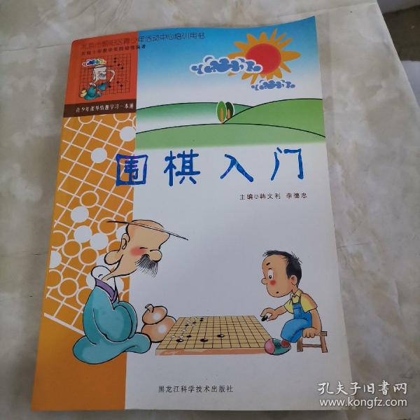 围棋入门