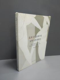 东西文化经典中的女性与性别研究：woman and gender Studies of Eastern and Weatern Culture Classics