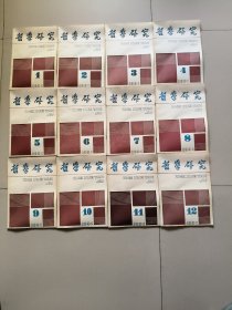 哲学研究1991年全年1一12期