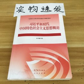 习近平新时代中国特色社会主义思想概论