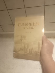 江泽民在上海：1985-1989