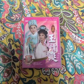 越剧DVD 玉蜻蜓