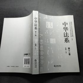 中华法系 第12卷