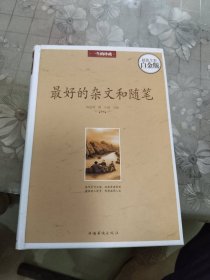 最好的杂文和随笔