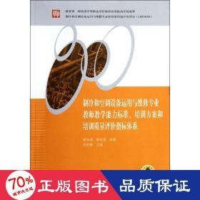 制冷和空調(diào)設(shè)備運用與維修專業(yè)教師能力標(biāo)準(zhǔn)培訓(xùn)方案和培訓(xùn)質(zhì)量評價指標(biāo)體系 大中專中職機(jī)械 劉熾輝