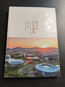 四十年山东画卷改革创新。