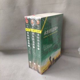 永恒的边缘（1-3册） (英)肯·福莱特(Ken Follett) 著;陈杰 译 江苏凤凰文艺出版社 图书/普通图书/小说