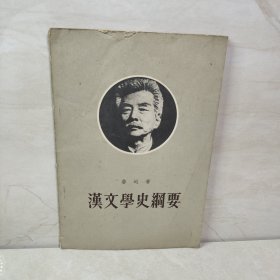 汉文学史刚要