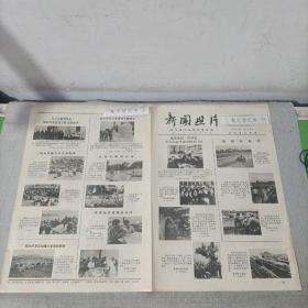 老报纸新闻照片1977
海南岛琼海县九曲江公社北山大队早稻海南岛万宁县南林公社党委领吴焕连和南桥大队社员一起排水北京市四季青公社温室队蔬菜被誉为“铁人式的英雄钻井队”的胜利油田三二五二钻井队舞剧《小刀会》在上海重新公演玉林县阳岗大队蜜柑福州市闽侯县竹岐公社业余文艺宣传队表演在浪屿岛上为马江公社金沙大队社员演唱