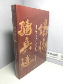 锡伯骑兵连【全新未开封】