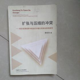 扩张与压缩的冲突 : 政治发展视野中的当代中国公 民政治权利研究