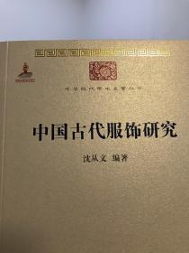 商务印书馆 中国古代服饰研究(中华现代学术名著丛书) 沈从文