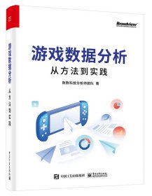 游戏数据分析：从方法到实践