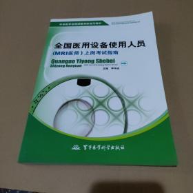 中华医学会继续教育部规范教材：全国医用设备使用人员（MRI医师）上岗考试指南【品如图】