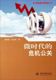 中国廉政管理丛书：微时代的危机公关