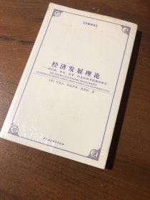 西方学术经典译丛：经济发展理论：对利润、资本、信贷、利息和经济周期的探究