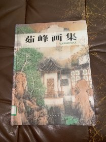 茹峰画集