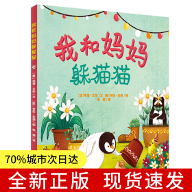 我和妈妈躲猫猫