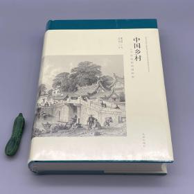 中国乡村：19世纪的帝国控制（布面精装 细校精审 装印养眼 无删减有改译 较台版为优）