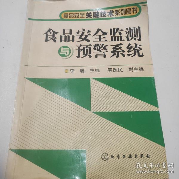 食品安全监测与预警系统/食品安全关键技术系列图书