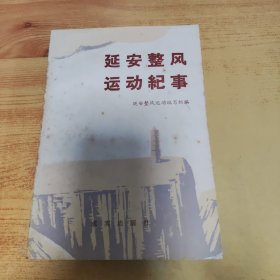 延安整风运动纪事