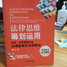 法律思维筹划运用：投资、经营管理必备法律思维及法律筹划
