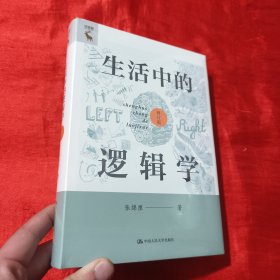 生活中的逻辑学（修订版）