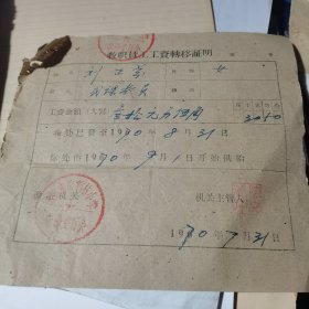 1970年青岛东山新村教职员工工资转移证明一张