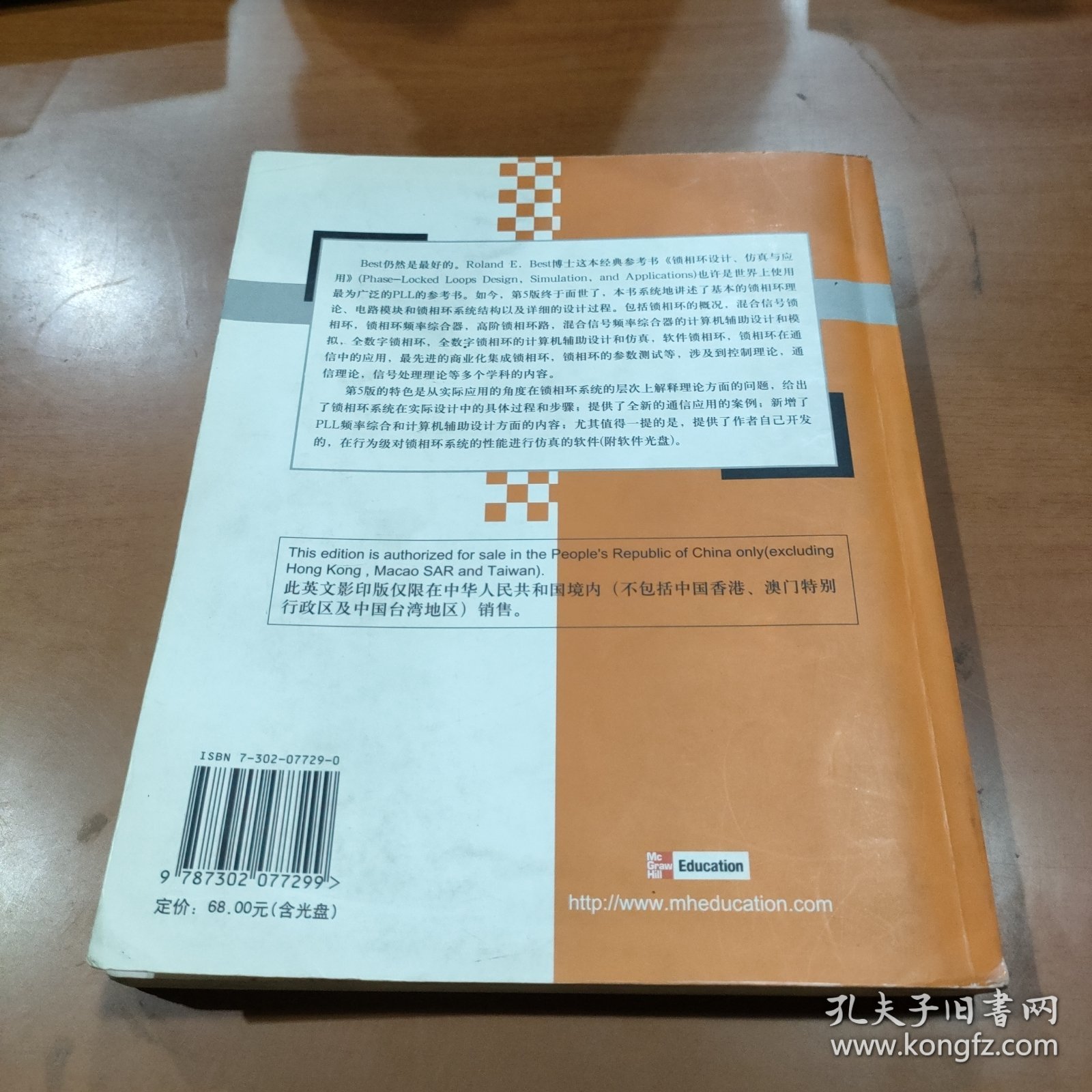 锁相环设计仿真与应用/国外大学优秀教材微电子类系列