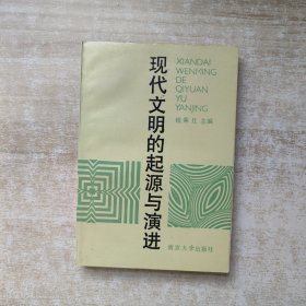 现代文明的起源与演进