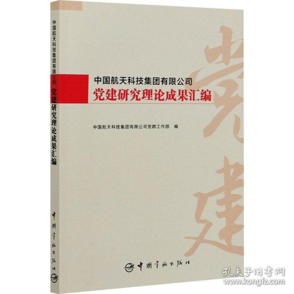 中国航天科技集团有限公司党建研究理论成果汇编