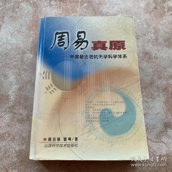 周易真原：中国最古老的天学科学体系