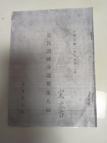 （复制品）民国25年地方教材山东莱阳昌阳书局《公民训练分周实施大纲》