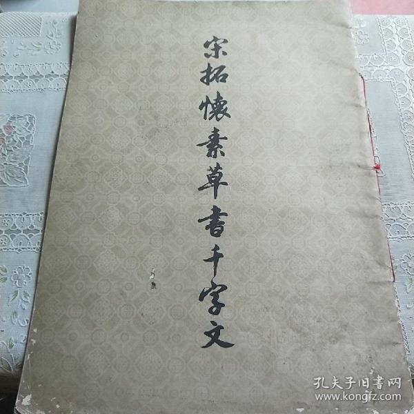 宋拓怀素草书千字文