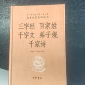 三字经·百家姓·千字文·弟子规·千家诗