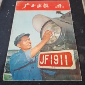 广西画报1973年第4期