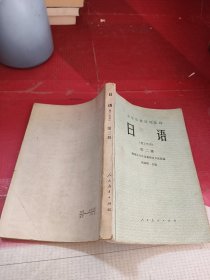 日语 理工科用（第二册）