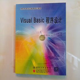 Visual Basic程序设计——高职高专双证教育规划教材