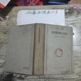 现代俄罗斯文学语言 作者: 商务印书馆