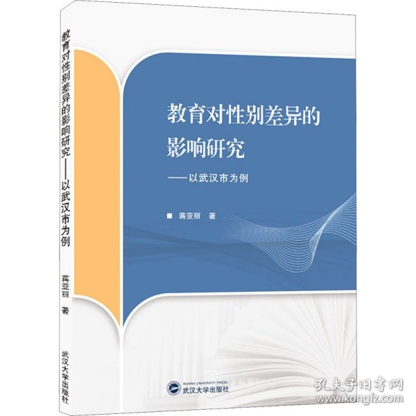 教育对性别差异的影响研究——以武汉市为例