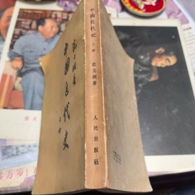 中国近代史（上册）