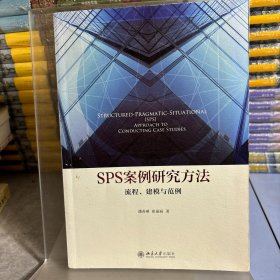 SPS案例研究方法 流程、建模与范例