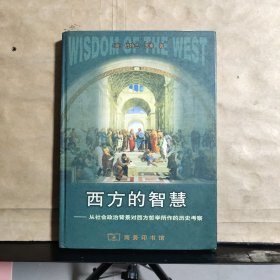 西方的智慧——:从社会政治背景对西方哲学所作的历史考察