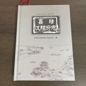 嘉靖汉阳府志（校注）99新