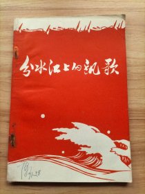 分水江上的汛歌【稀缺 缺失扉页语录页 1969年7月天目山区分水江特大洪灾报告文学】