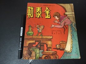金泰勒 香港育英书局 少年儿童故事丛书