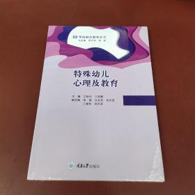 特殊幼儿心理及教育