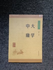 中华经典藏书 大学·中庸（升级版）全新未拆封