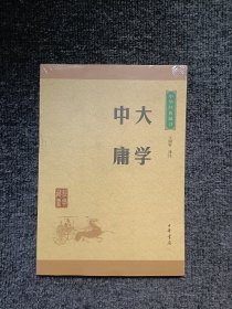 中华经典藏书 大学·中庸（升级版）